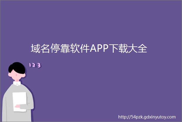 域名停靠软件APP下载大全